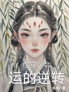 命运之逆转