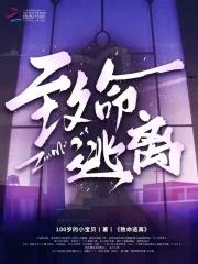 致命逃离韩剧在线观看