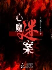 心魔害人
