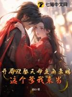 开局娶妻