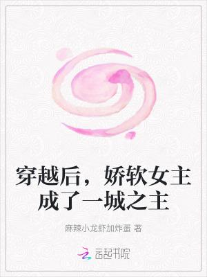 穿成娇软女配