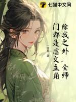 全师门除了我都是穿越的剧透