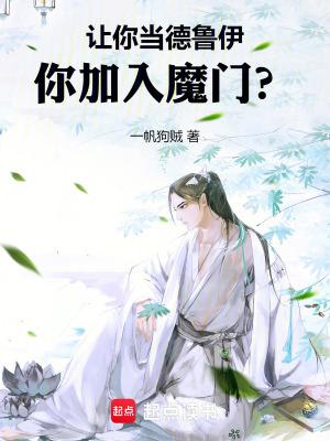 你加入魔门了