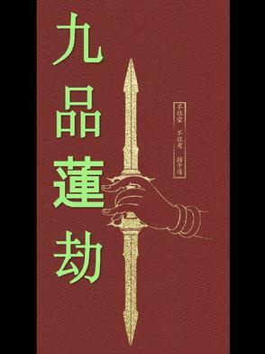 莲开九品含义