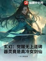 觉醒无上神魂在线