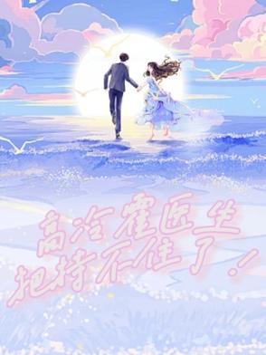 他是高冷霍少的小仙女