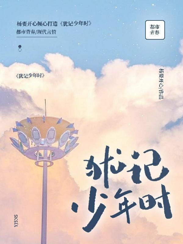犹记少年诉壮志出自何处