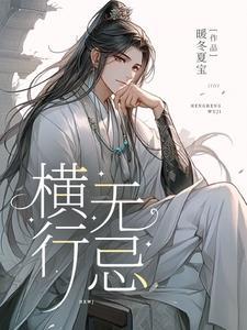 横行无忌指什么生肖