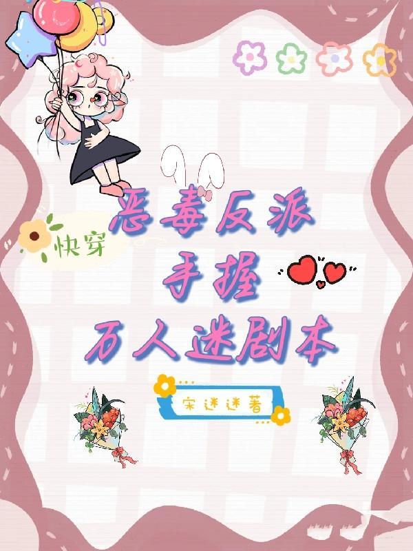 快穿 恶毒反派撩心攻略