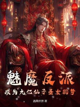 魅魔变身系统