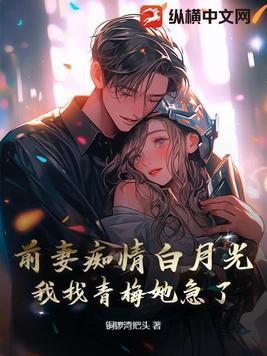 前妻来袭小青梅
