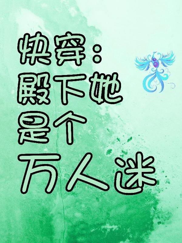 快穿殿下别自闭全文阅读