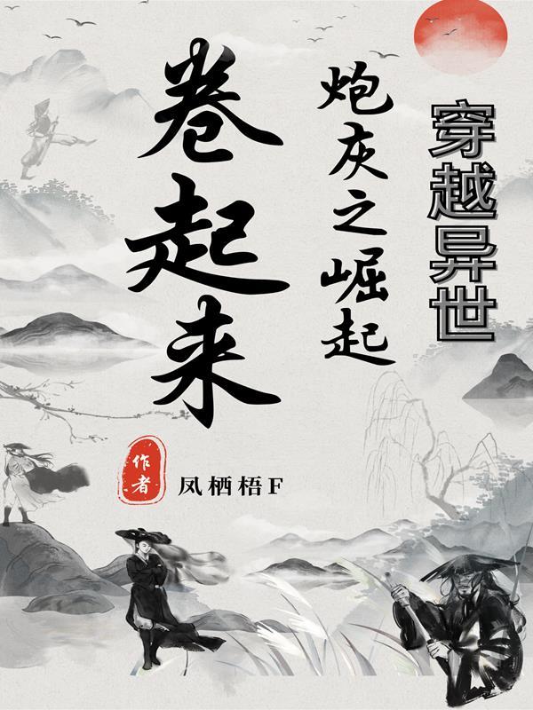 异世穿书 炮灰修仙传免费