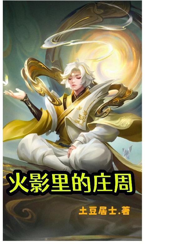 庄周的能力