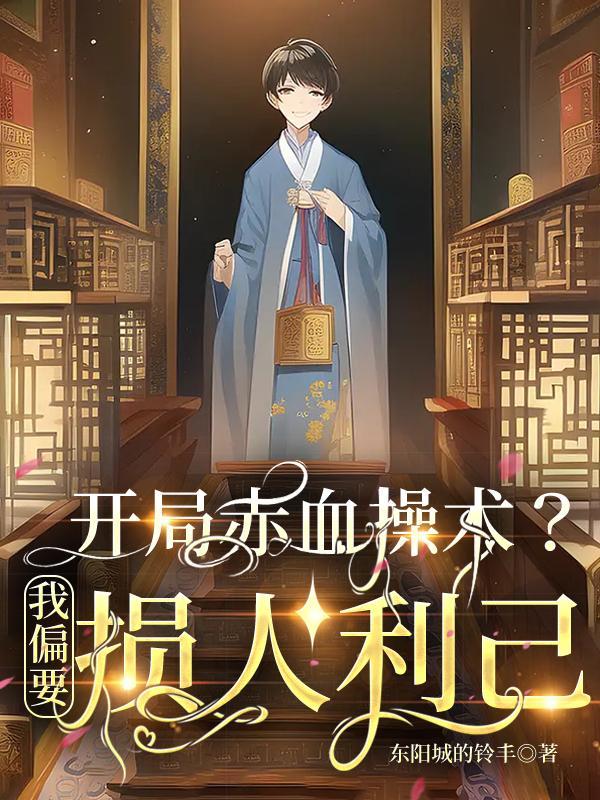 开局演唱赤伶