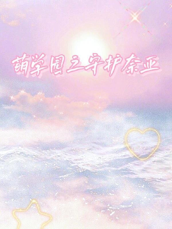 萌学园之守护者崛起