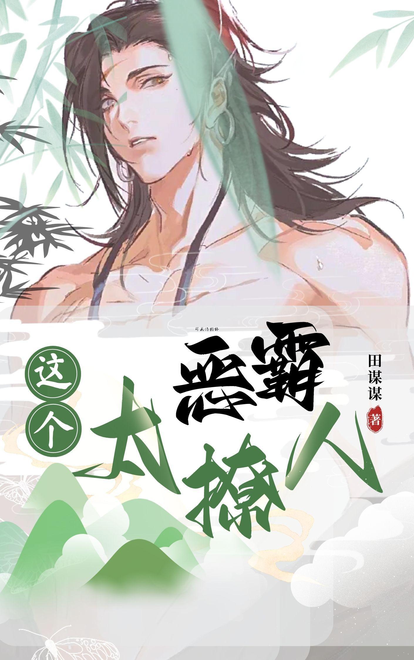 这个恶毒女配我当定了213章
