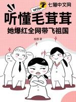 毛茸茸中国网络
