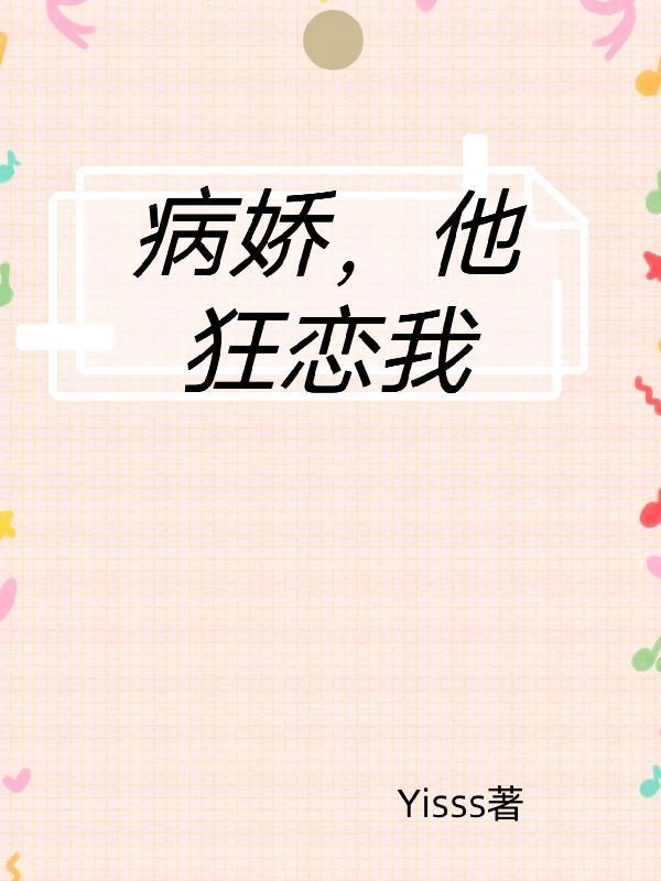 病娇他太乖了