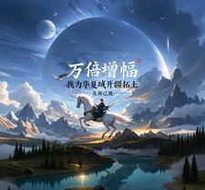 万界系统推荐