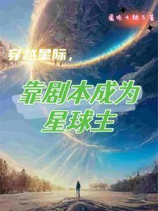 主角穿越到星际穿越的