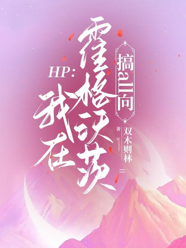 hp在霍格沃茨搞科研的日子