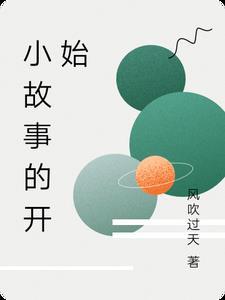 故事的开始读后感