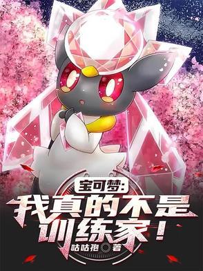 神奇宝贝我真不是火系训练家
