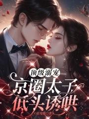 京圈太子低头诱哄推文