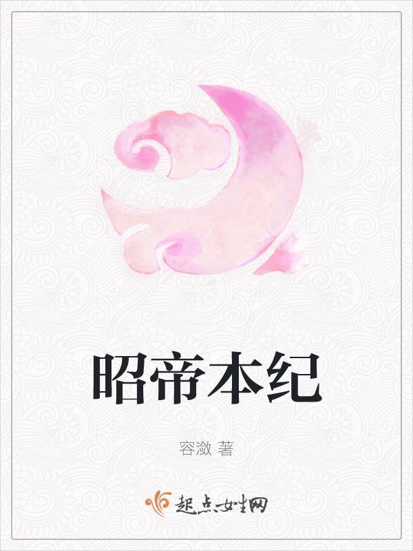 三国志昭烈帝本纪原文