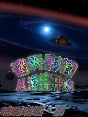 纵横诸天从港综世界开始起点