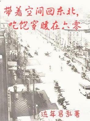 带着空间回六零全文免费阅读