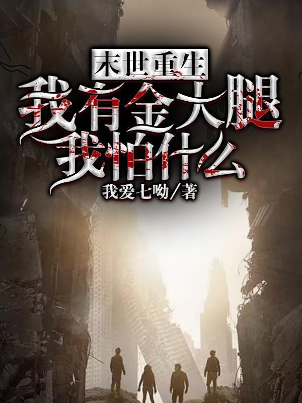 重生末世抱大腿的金手指