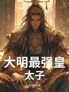 大明最强太子爷免费