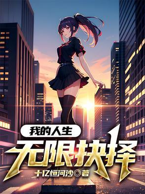 我的无限人生笔趣阁