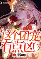 这个团宠有点凶TXT