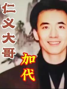 北京仁义大哥嘉代