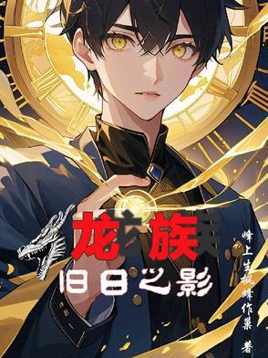 龙族之前世今生