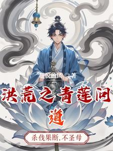 洪荒之我是圣主