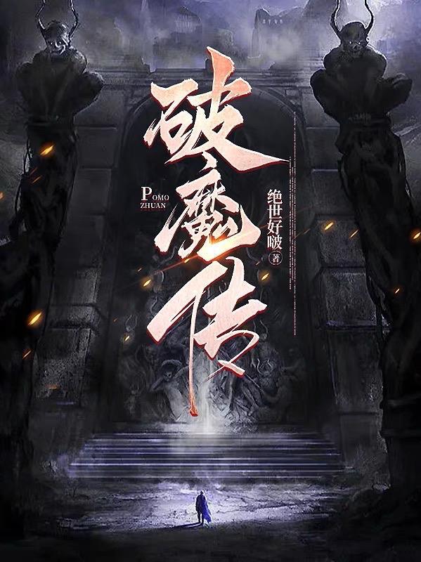破魔传说墨爷爷外传免费阅读