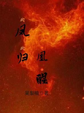 凰归第一章攻略