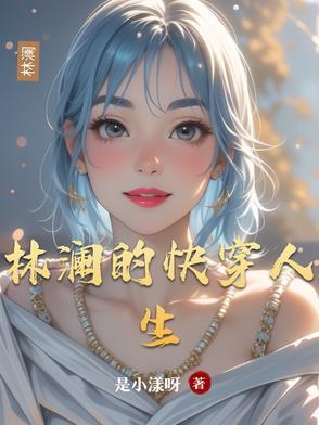 林澜 结局