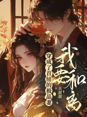 穿成首辅的炮灰前妻(穿书)全文免费阅读