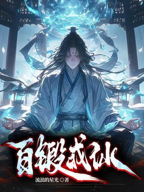 百炼成仙意思
