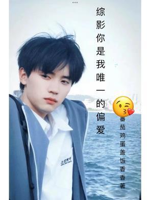 你是我的偏爱也是我唯一的例外