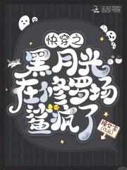 快穿之黑月光的洗白计划
