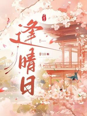 逢晴日TXT