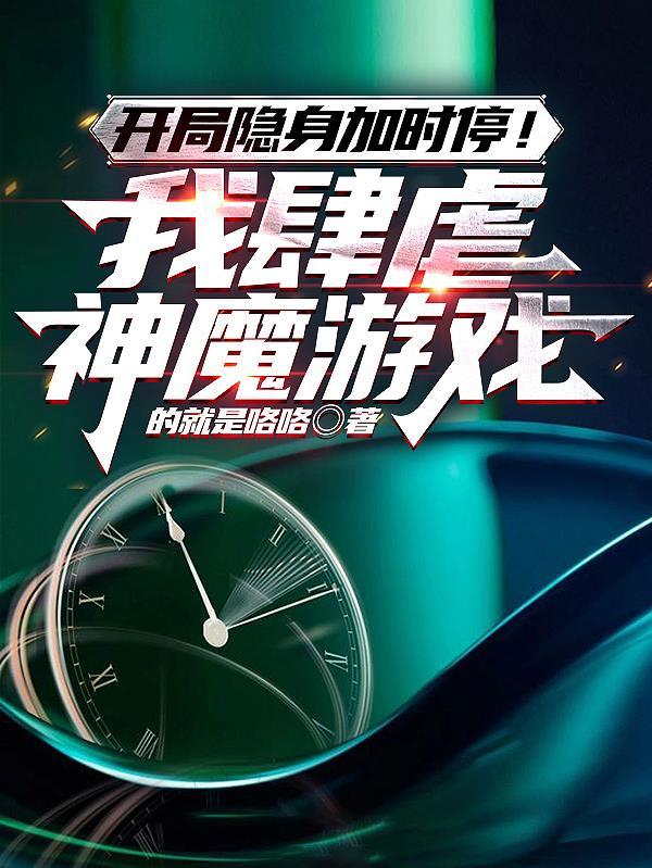开局隐身加时停!我肆虐神魔游戏第4章阅读
