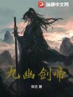 九幽天帝角色介绍