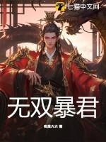 无敌暴君